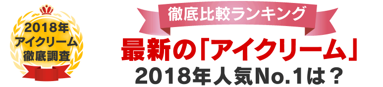 最新の「アイケアクリーム」2018年人気No.1は？