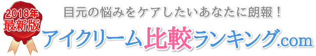 2018年最新版　目元のケア、アイクリーム比較ランキング